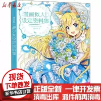 [新华书店]正版 漫画拟人 美少女设定资料集佐仓织子9787515359182中国青年出版社 书籍