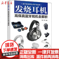 [新华书店]正版 发烧耳机 高保真蓝牙耳机全解析杨玥9787115533548人民邮电出版社 书籍