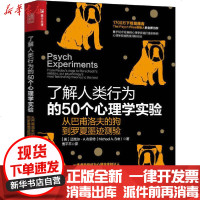 [新华书店]正版 了解人类行为的50个心理学实验 从巴甫洛夫的狗到罗夏墨迹测验无9787115534897人民邮电出版社
