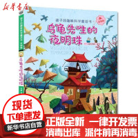 [新华书店]正版 乌龟先生的夜明珠/孩子的趣味科学童话书(实验版)米家文化浙江少年儿童出版社9787559712431
