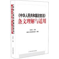 [新华书店]正版 《中华人民共和国法官法》条文理解与适用最高人民法院政治部人民法院出版社9787510927942