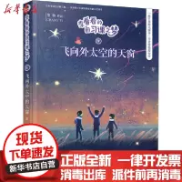 [新华书店]正版 李看看的自习课之梦•飞向外太空的天窗常怡接力出版社9787544863889 书籍