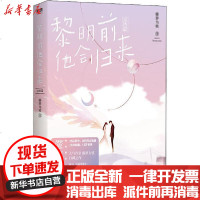 [新华书店]正版 黎明前他会归来 完结篇藤萝为枝江苏文艺出版社9787559444486 书籍