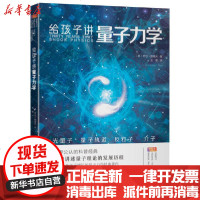 [新华书店]正版 给孩子讲量子力学乔治·伽莫夫著团结出版社9787512675285 书籍