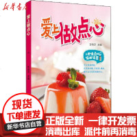 [新华书店]正版 爱上做点心彭依莎北京日报出版社9787559203229 书籍