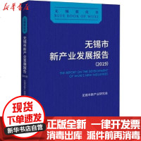 [新华书店]正版 无锡市新产业发展报告(2019)无锡市新产业研究会上海社会科学院出版社9787552029543 书