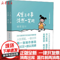 [新华书店]正版 人生三千事 淡然一笑间林帝浣9787570212637长江文艺出版社 书籍