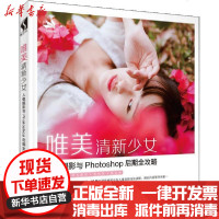 [新华书店]正版 唯美清新少女人像摄影与Photoshop后期全攻略糖衣人民邮电出版社9787115528384 书籍