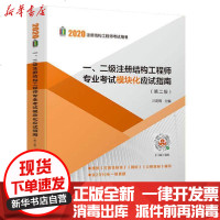 [新华书店]正版 2020注册结构     用书•一、二级注册结构   专业  模块化应试指南(第2版)兰定筠