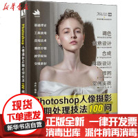 [新华书店]正版 Photoshop人像摄影后期处理技法100问山武9787115532701人民邮电出版社 书籍