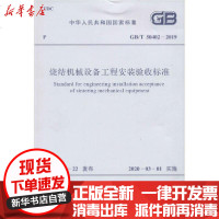 [新华书店]正版 烧结机械设备工程安装验收标准 GB/T 50402-2019中国冶金建设协会9155182057203