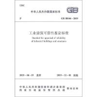 [新华书店]正版工业建筑可靠 鉴定标准 GB 50144-2019中华人民共和国住房和城乡建设部中国建筑工业出版社