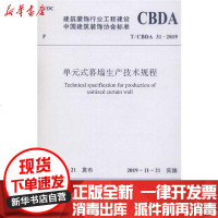 [新华书店]正版 单元式幕墙生产技术规程 T/CBDA 31-2019中国建筑装饰协会1511234350中国建筑工业出