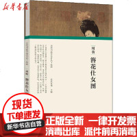 [新华书店]正版 周昉 簪花仕女图任军伟9787540148119河南美术出版社 书籍