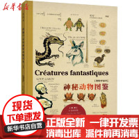 【新华书店】正版 博物学家的神秘动物图鉴 新版让-巴普蒂斯特·德·帕纳菲厄四川科学技术出版社9787536493803