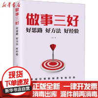 [新华书店]正版 做事三好 好思路好方法好经验卞通中国华侨出版社9787511379153 书籍