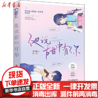 [新华书店]正版 他说甜中有你我见青山花山文艺出版社9787551135504 书籍