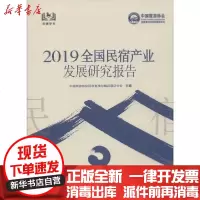 [新华书店]正版 2019全国民宿产业发展研究报告中国旅游协会民宿客栈与精品9787503263002中国旅游出版社 书