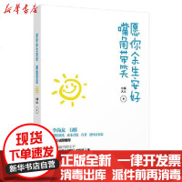 [新华书店]正版 愿你余生安好.嘴角带笑小强大人9787307213555武汉大学出版社 书籍