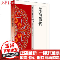 [新华书店]正版 梁高僧传赖永海释译东方出版社9787506086288 书籍