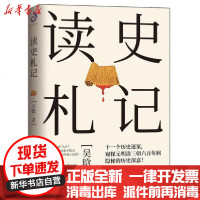 [新华书店]正版 读史札记吴晗9787571608613沈阳出版社 书籍