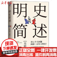 [新华书店]正版 明史简述吴晗9787571604127沈阳出版社 书籍