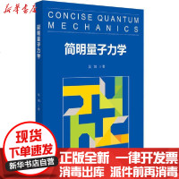 [新华书店]正版 简明量子力学吴飙北京大学出版社9787301312896 书籍