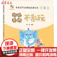 [新华书店]正版 家有宝贝安全教育故事系列•这些东西不乱玩路得中国人口出版社9787510167409 书籍