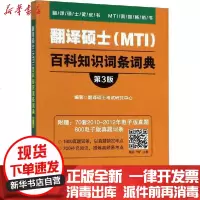 【新华书店】正版 翻译硕士(MTI)百科知识词条词典 第3版翻译硕士考试研究中心中国政法大学出版社