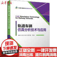 [新华书店]正版 轨道车辆仿真分析技术与应用高峰机械工业出版社9787111647294 书籍