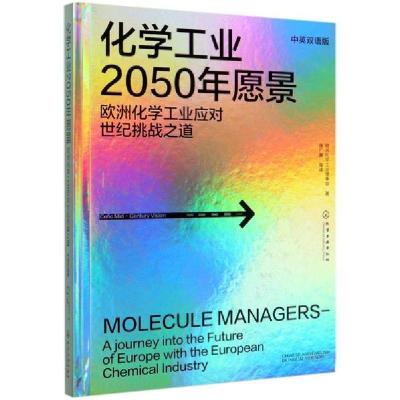 [新华书店]正版化学工业2050年愿景欧洲化学工业理事会化学工业出版社9787122364289数学