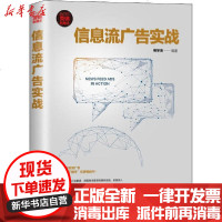 [新华书店]正版 信息流广告实战明学海9787302537151清华大学出版社 书籍