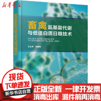 [新华书店]正版 畜禽氨基酸代谢与低蛋白质日粮技术孙志洪化学工业出版社9787122361417 书籍