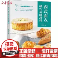 [新华书店]正版 西式面点制作基础教程罗因生中国轻工业出版社9787518426348 书籍