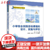 [新华书店]正版 小学综合实践活动课程的设计、实施与评价黑岚清华大学出版社9787302546818 书籍