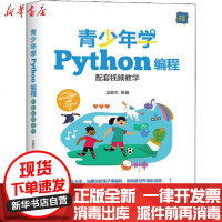 [新华书店]正版 青少年学Python编程 配套视频教学龙豪杰清华大学出版社9787302552123 书籍