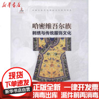 [新华书店]正版 哈密维吾尔族刺绣与传统服饰文化张昕中9787541084713四川美术出版社 书籍