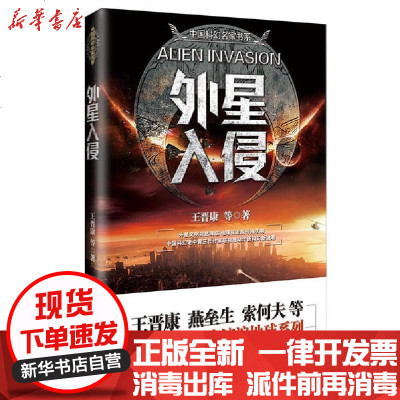 [新华书店]正版 外星入侵王晋康9787547051337万卷出版公司 书籍