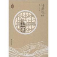 [新华书店]正版诗里杭州司马一民浙江工商大学出版社9787517834595中国现当代诗歌