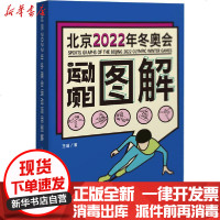 【新华书店】正版 北京2022年冬奥会运动项目图解王瑾9787520206730中国大百科出版社 书籍