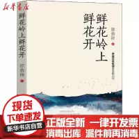 [新华书店]正版 鲜花岭上鲜花开徐贵祥9787570213818长江文艺出版社 书籍
