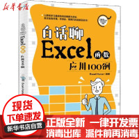 [新华书店]正版 白话聊Excel函数应用100例Excel9787301309650北京大学出版社 书籍