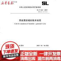 [新华书店]正版 SL 165-2019滑坡涌浪模拟技术规程/中华人民共和国水利行业标准中华人民共和国水利部155170