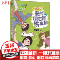[新华书店]正版 阳光姐姐小书房.成长写作系列•我的朋友是铁三角伍美珍海豚出版社9787511048387 书籍
