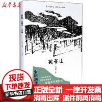 [新华书店]正版 笑苍山余耕9787530678794百花文艺出版社 书籍