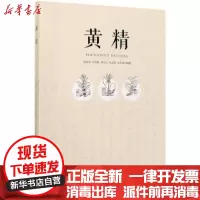 [新华书店]正版 黄精斯金平9787521903850中国林业出版社 书籍