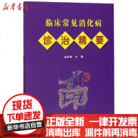 [新华书店]正版 临床常见消化病诊治精要金庆涛9787557856632吉林科学技术出版社 书籍