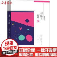 【新华书店】正版 书桌上有个洞钟风华9787520517362中国文史出版社 书籍