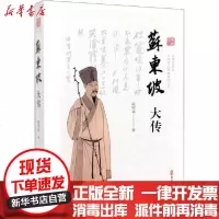 [新华书店]正版 苏东坡大传陈明福9787503493485中国文史出版社 书籍