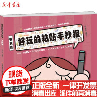 [新华书店]正版 好玩的粘贴手抄报 节庆篇绘多多吉林美术出版社9787557553395 书籍